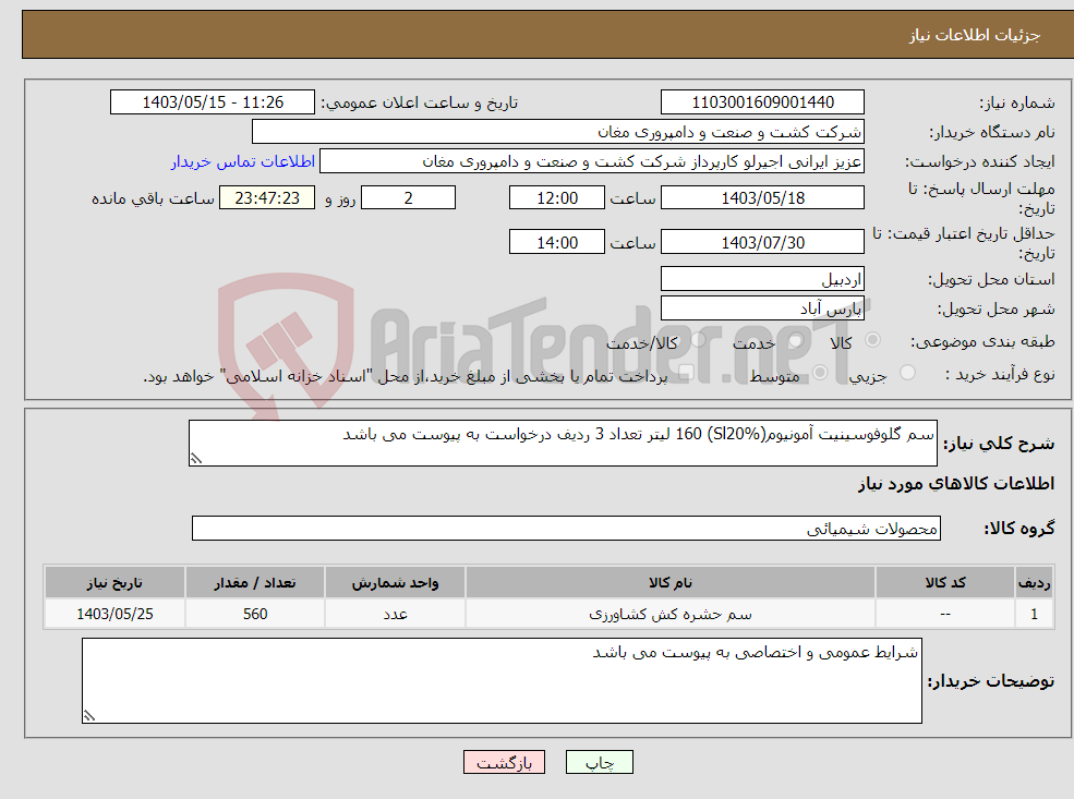 تصویر کوچک آگهی نیاز انتخاب تامین کننده-سم گلوفوسینیت آمونیوم(Sl20%) 160 لیتر تعداد 3 ردیف درخواست به پیوست می باشد