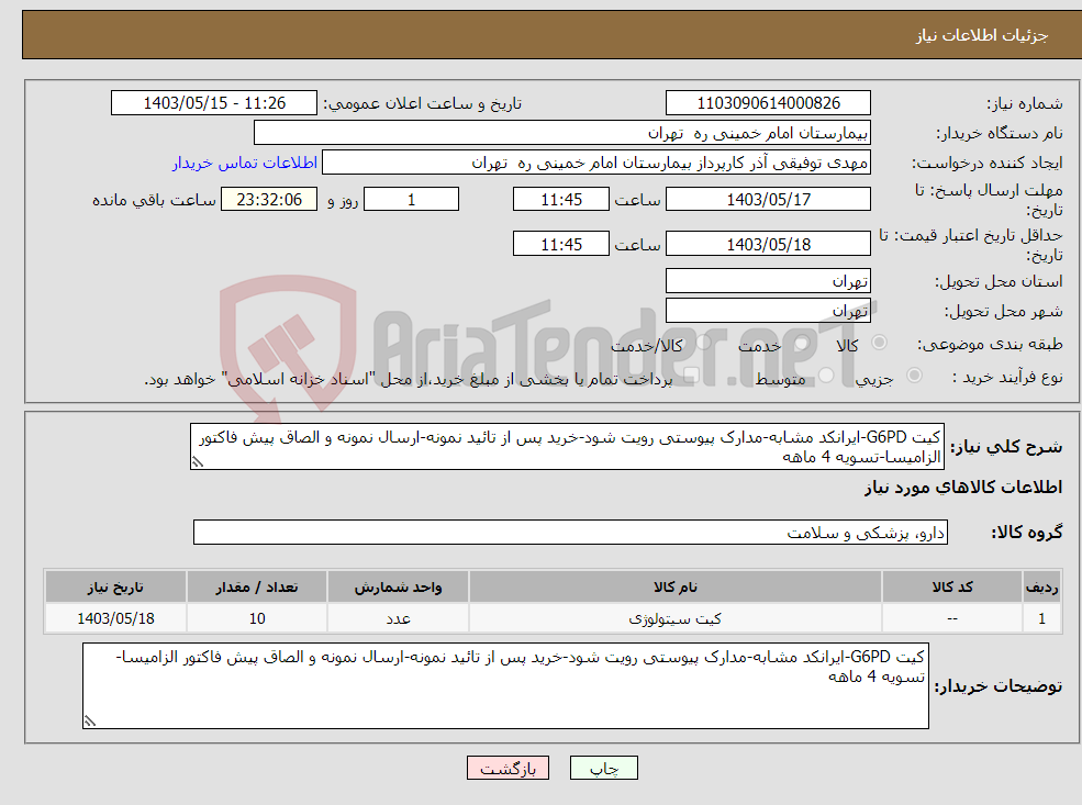 تصویر کوچک آگهی نیاز انتخاب تامین کننده-کیت G6PD-ایرانکد مشابه-مدارک پیوستی رویت شود-خرید پس از تائید نمونه-ارسال نمونه و الصاق پیش فاکتور الزامیسا-تسویه 4 ماهه