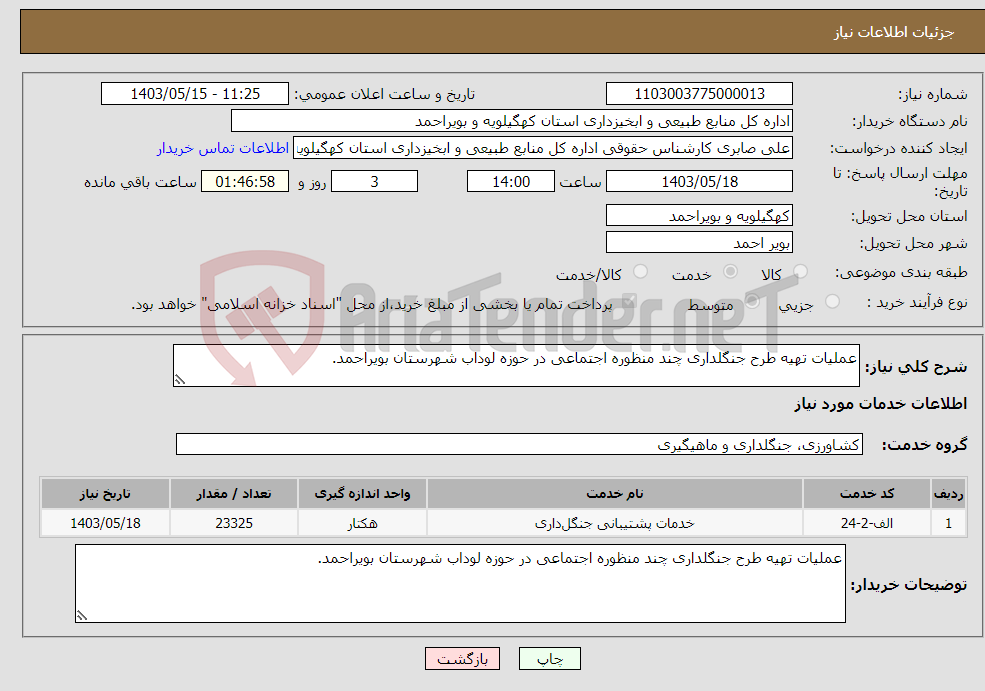 تصویر کوچک آگهی نیاز انتخاب تامین کننده-عملیات تهیه طرح جنگلداری چند منظوره اجتماعی در حوزه لوداب شهرستان بویراحمد.