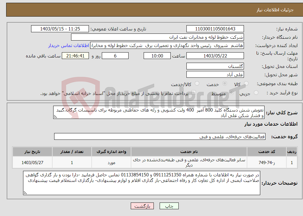 تصویر کوچک آگهی نیاز انتخاب تامین کننده-تعویض شش دستگاه کلید 800 آمپر 400 ولت کشویی و رله های حفاظتی مربوطه برای تاسیسات گرگان،گنبد و فشار شکن علی آباد