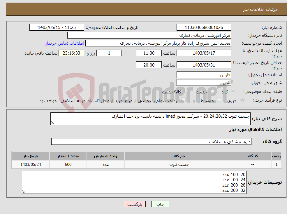 تصویر کوچک آگهی نیاز انتخاب تامین کننده-چست تیوب 20،24،28،32 - شرکت مجوز imed داشته باشد- پرداخت اعتباری