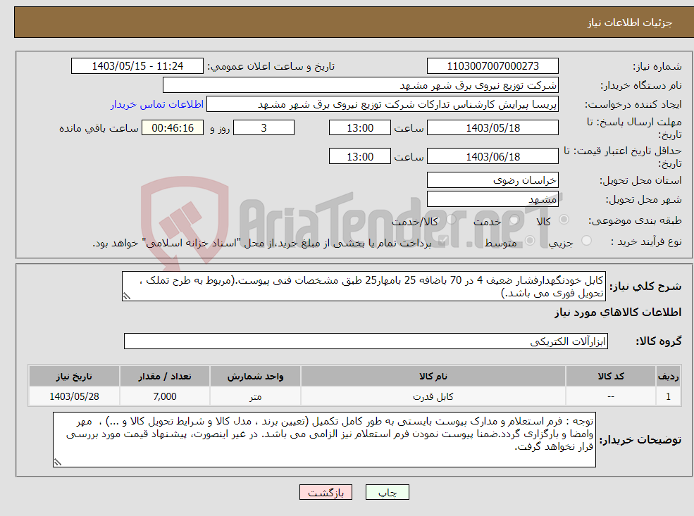 تصویر کوچک آگهی نیاز انتخاب تامین کننده-کابل خودنگهدارفشار ضعیف 4 در 70 باضافه 25 بامهار25 طبق مشخصات فنی پیوست.(مربوط به طرح تملک ، تحویل فوری می باشد.)