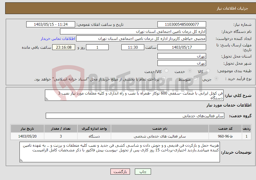 تصویر کوچک آگهی نیاز انتخاب تامین کننده-فن کوئل ایرانی با ضمانت -سقفی 600 توکار -همراه با نصب و راه انداری و کلیه معلقات مورد نیاز نصب 3 دستگاه