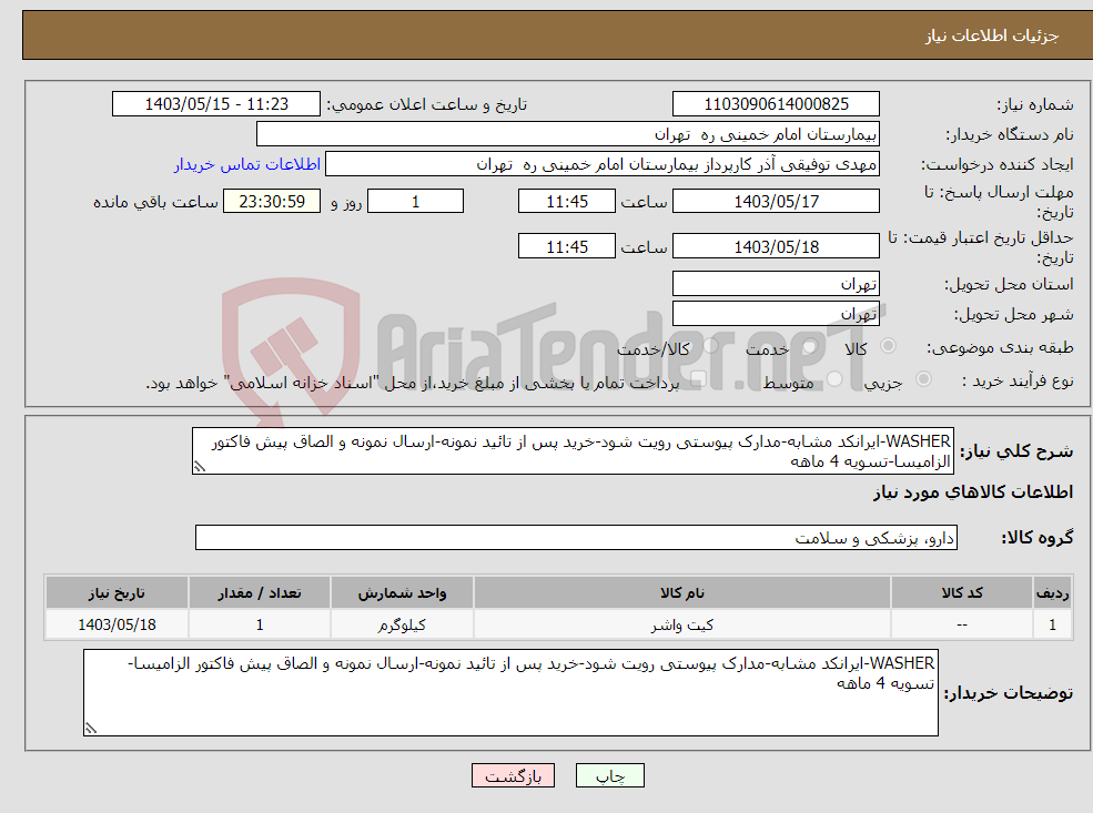 تصویر کوچک آگهی نیاز انتخاب تامین کننده-WASHER-ایرانکد مشابه-مدارک پیوستی رویت شود-خرید پس از تائید نمونه-ارسال نمونه و الصاق پیش فاکتور الزامیسا-تسویه 4 ماهه