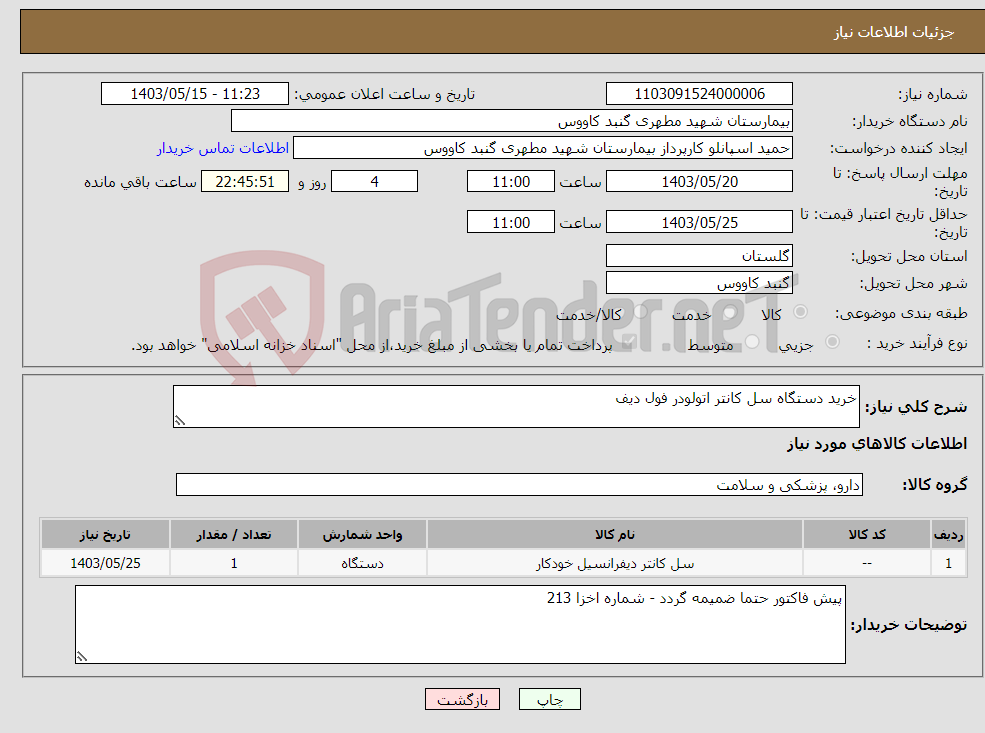 تصویر کوچک آگهی نیاز انتخاب تامین کننده-خرید دستگاه سل کانتر اتولودر فول دیف