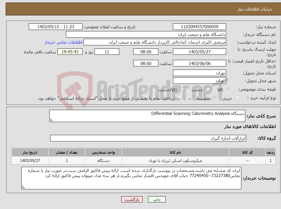 تصویر کوچک آگهی نیاز انتخاب تامین کننده-دستگاه Differential Scanning Calorimetry Analysis 