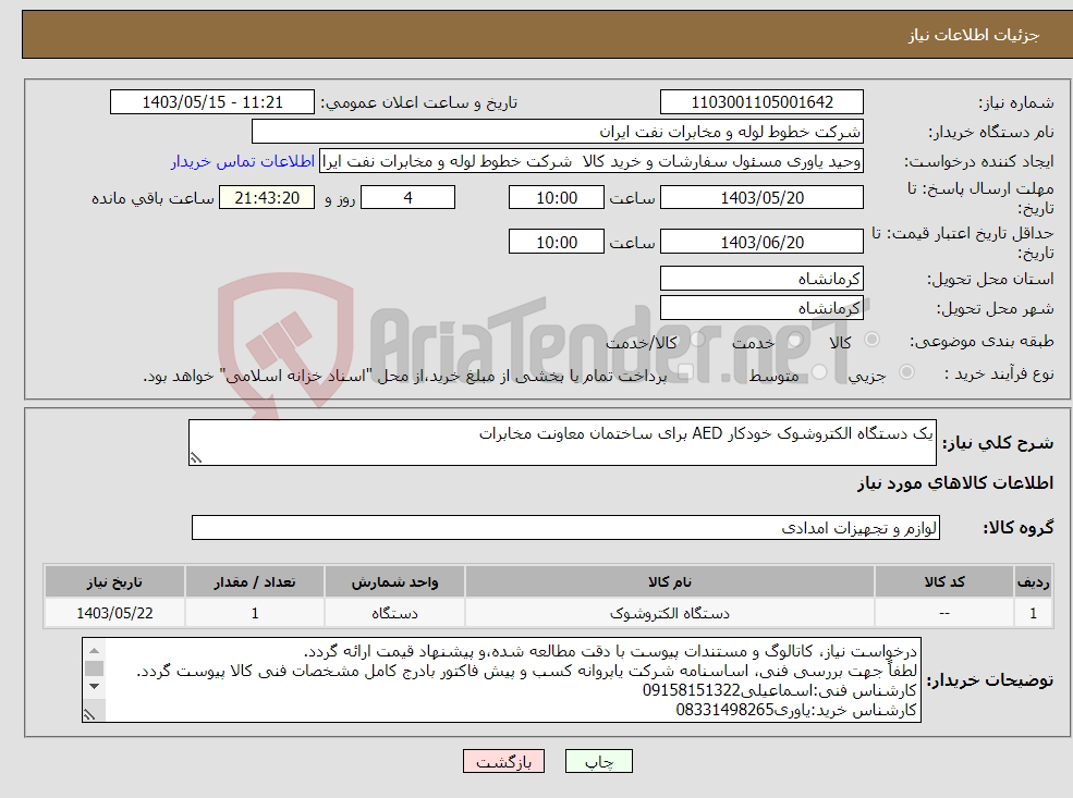 تصویر کوچک آگهی نیاز انتخاب تامین کننده-یک دستگاه الکتروشوک خودکار AED برای ساختمان معاونت مخابرات