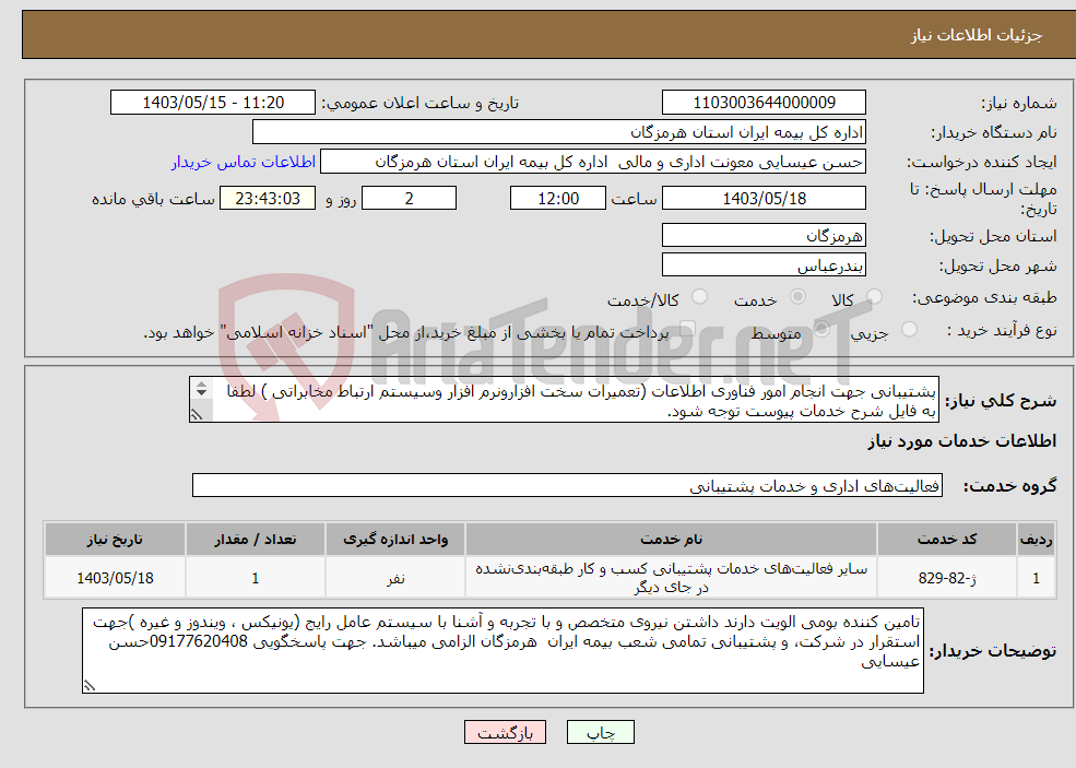 تصویر کوچک آگهی نیاز انتخاب تامین کننده-پشتیبانی جهت انجام امور فناوری اطلاعات (تعمیرات سخت افزارونرم افزار وسیستم ارتباط مخابراتی ) لطفا به فایل شرح خدمات پیوست توجه شود. 