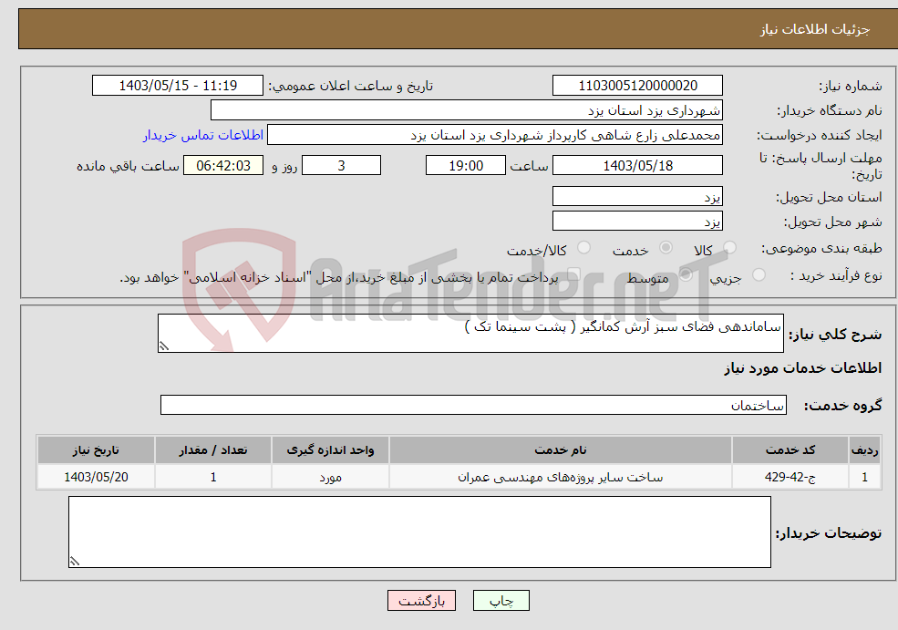 تصویر کوچک آگهی نیاز انتخاب تامین کننده-ساماندهی فضای سبز آرش کمانگیر ( پشت سینما تک )