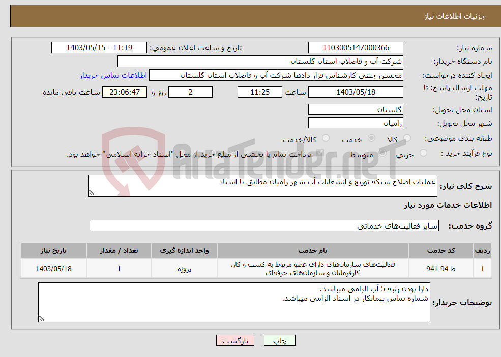تصویر کوچک آگهی نیاز انتخاب تامین کننده-عملیات اصلاح شبکه توزیع و انشعابات آب شهر رامیان-مطابق با اسناد