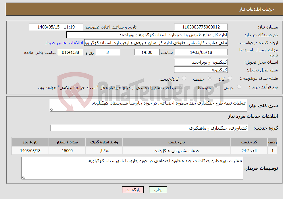 تصویر کوچک آگهی نیاز انتخاب تامین کننده-عملیات تهیه طرح جنگلداری چند منظوره اجتماعی در حوزه چاروسا شهرستان کهگیلویه.