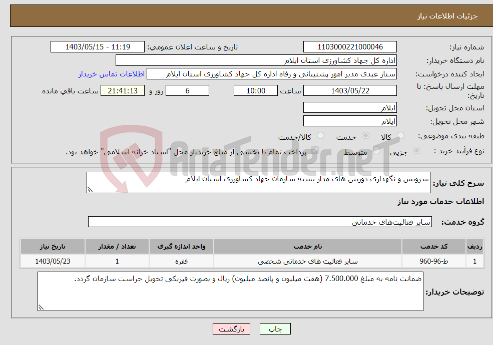 تصویر کوچک آگهی نیاز انتخاب تامین کننده-سرویس و نگهداری دوربین های مدار بسته سازمان جهاد کشاورزی استان ایلام