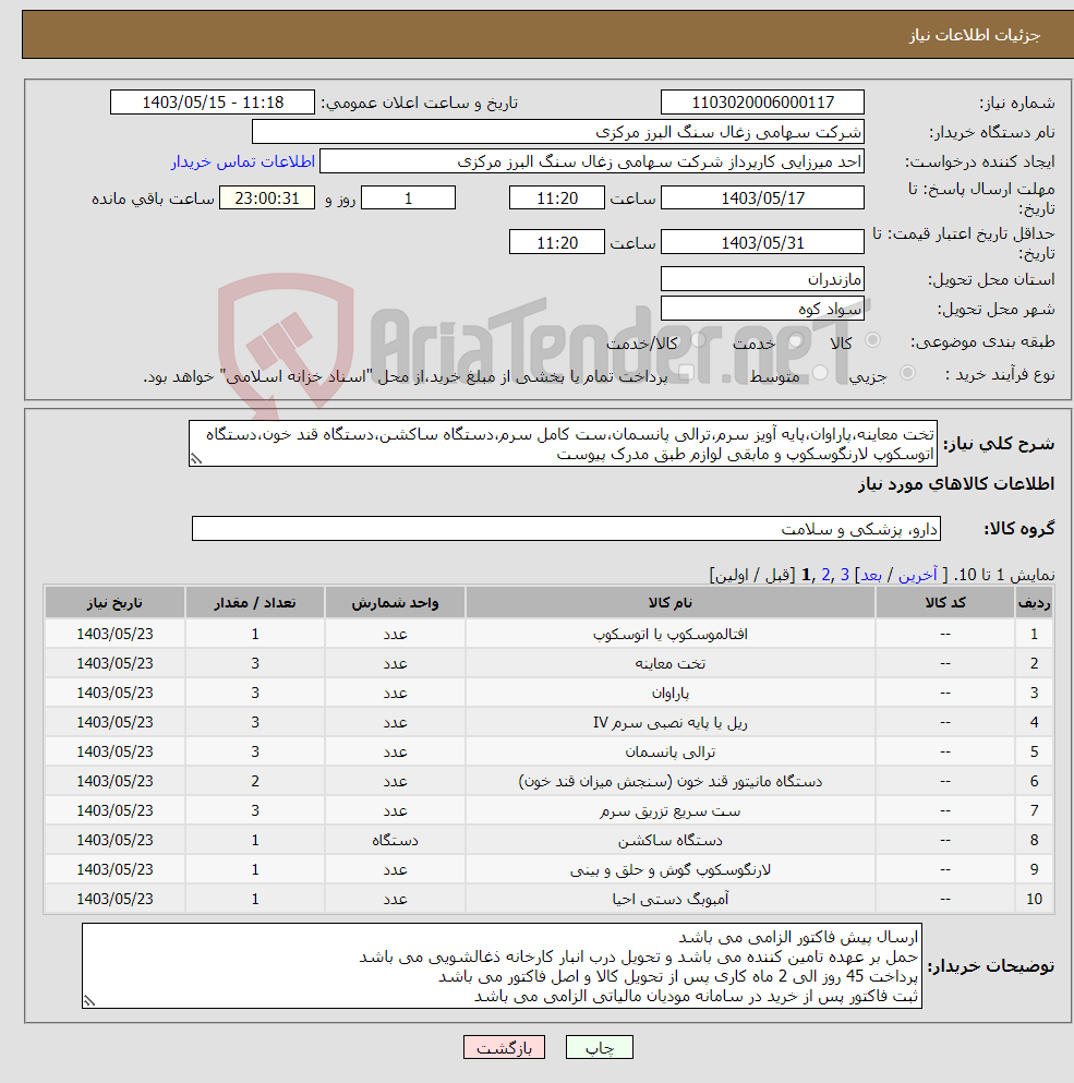 تصویر کوچک آگهی نیاز انتخاب تامین کننده-تخت معاینه،پاراوان،پایه آویز سرم،ترالی پانسمان،ست کامل سرم،دستگاه ساکشن،دستگاه قند خون،دستگاه اتوسکوپ لارنگوسکوپ و مابقی لوازم طبق مدرک پیوست