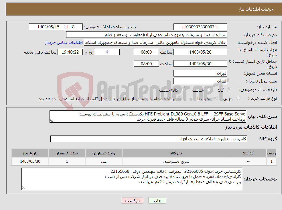 تصویر کوچک آگهی نیاز انتخاب تامین کننده-HPE ProLiant DL380 Gen10 8 LFF + 2SFF Base Serve یکدستگاه سرور با مشخصات پیوست پرداخت اسناد خزانه سری پنجم 3 ساله فاقد حفظ قدرت خرید