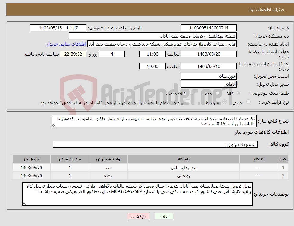 تصویر کوچک آگهی نیاز انتخاب تامین کننده-ازکدمشابه استفاده شده است مشخصات دقیق پتوها درلیست پیوست ارائه پیش فاکتور الزامیست کدمودیان مالیاتی این امور 0015 میباشد