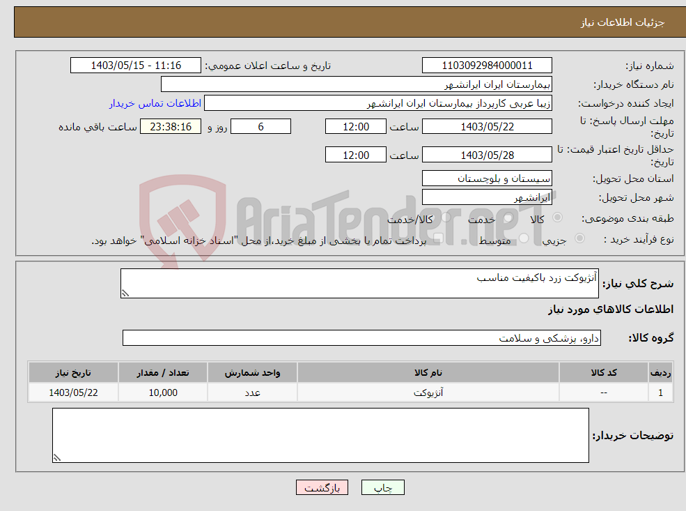 تصویر کوچک آگهی نیاز انتخاب تامین کننده-آنژیوکت زرد باکیفیت مناسب 