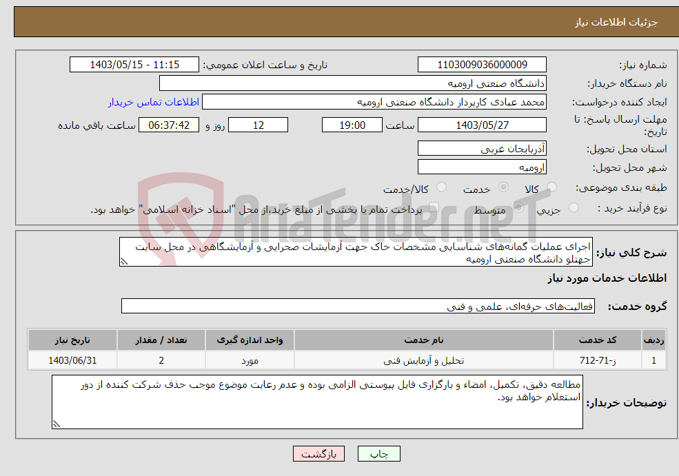 تصویر کوچک آگهی نیاز انتخاب تامین کننده-اجرای عملیات گمانه‌های شناسایی مشخصات خاک جهت آزمایشات صحرایی و آزمایشگاهی در محل سایت جهتلو دانشگاه صنعتی ارومیه