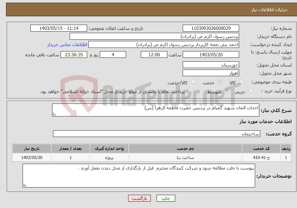تصویر کوچک آگهی نیاز انتخاب تامین کننده-احداث المان شهید گمنام در پردیس حضرت فاطمه الزهرا (س)