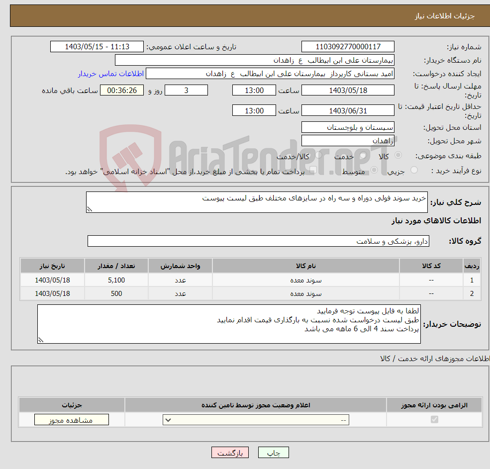 تصویر کوچک آگهی نیاز انتخاب تامین کننده-خرید سوند فولی دوراه و سه راه در سایزهای مختلف طبق لیست پیوست
