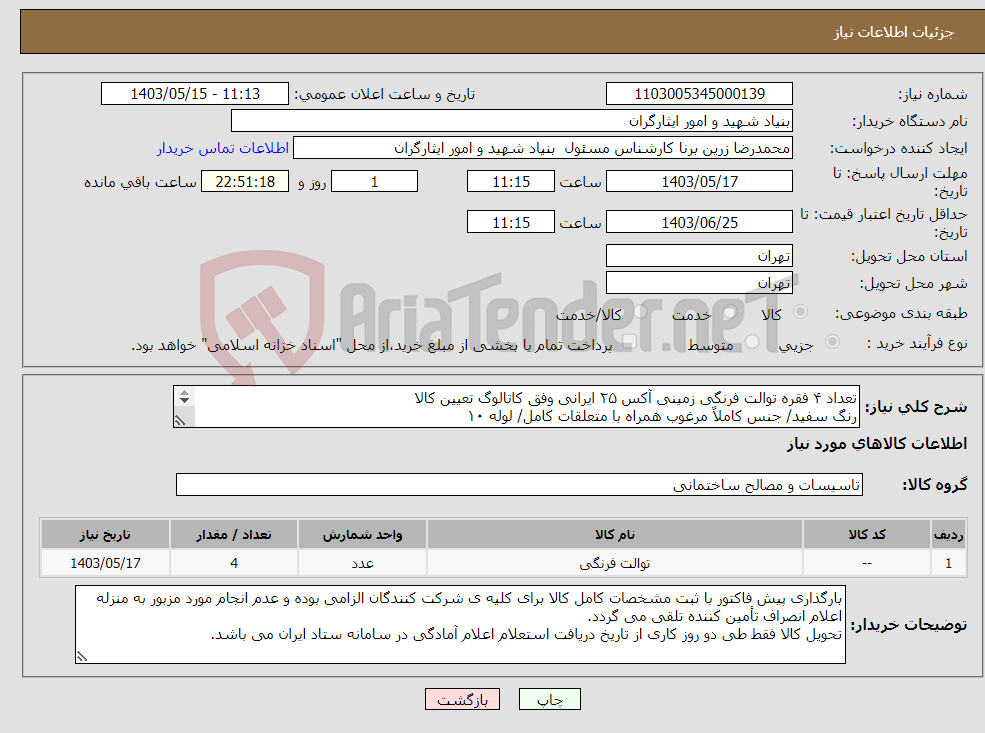 تصویر کوچک آگهی نیاز انتخاب تامین کننده-تعداد ۴ فقره توالت فرنگی زمینی آکس ۲۵ ایرانی وفق کاتالوگ تعیین کالا رنگ سفید/ جنس کاملاٌ مرغوب همراه با متعلقات کامل/ لوله ۱۰ ۰۹۱۲۱۷۶۵۵۸۲جناب فرزاد