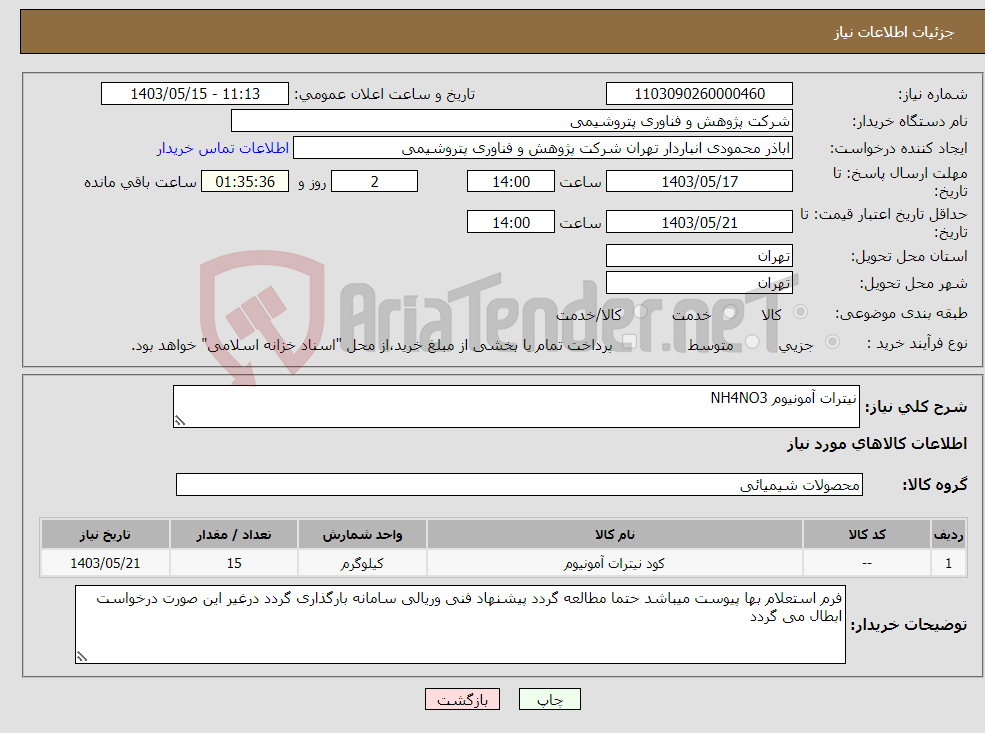 تصویر کوچک آگهی نیاز انتخاب تامین کننده-نیترات آمونیوم NH4NO3