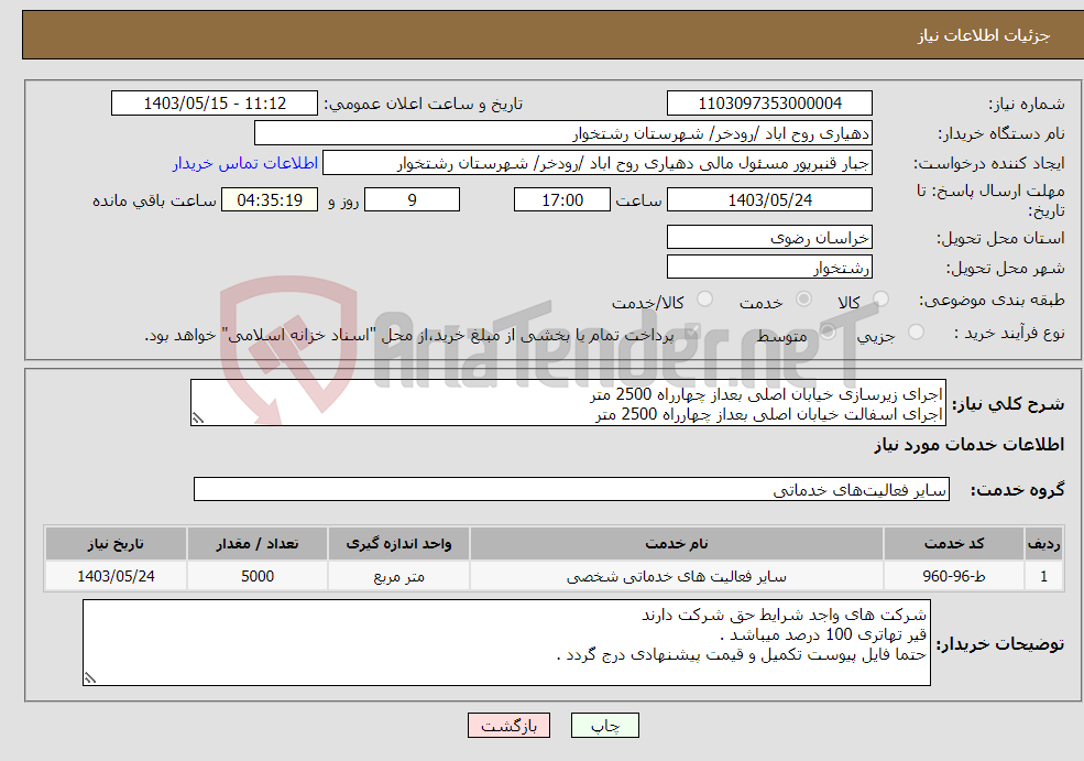 تصویر کوچک آگهی نیاز انتخاب تامین کننده-اجرای زیرسازی خیابان اصلی بعداز چهارراه 2500 متر اجرای اسفالت خیابان اصلی بعداز چهارراه 2500 متر 