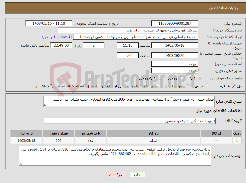 تصویر کوچک آگهی نیاز انتخاب تامین کننده-قندان چینی به همراه حک آرم اختصاصی هواپیمایی هما -200عدد-کالای انتخابی جهت تشابه می باشد.
