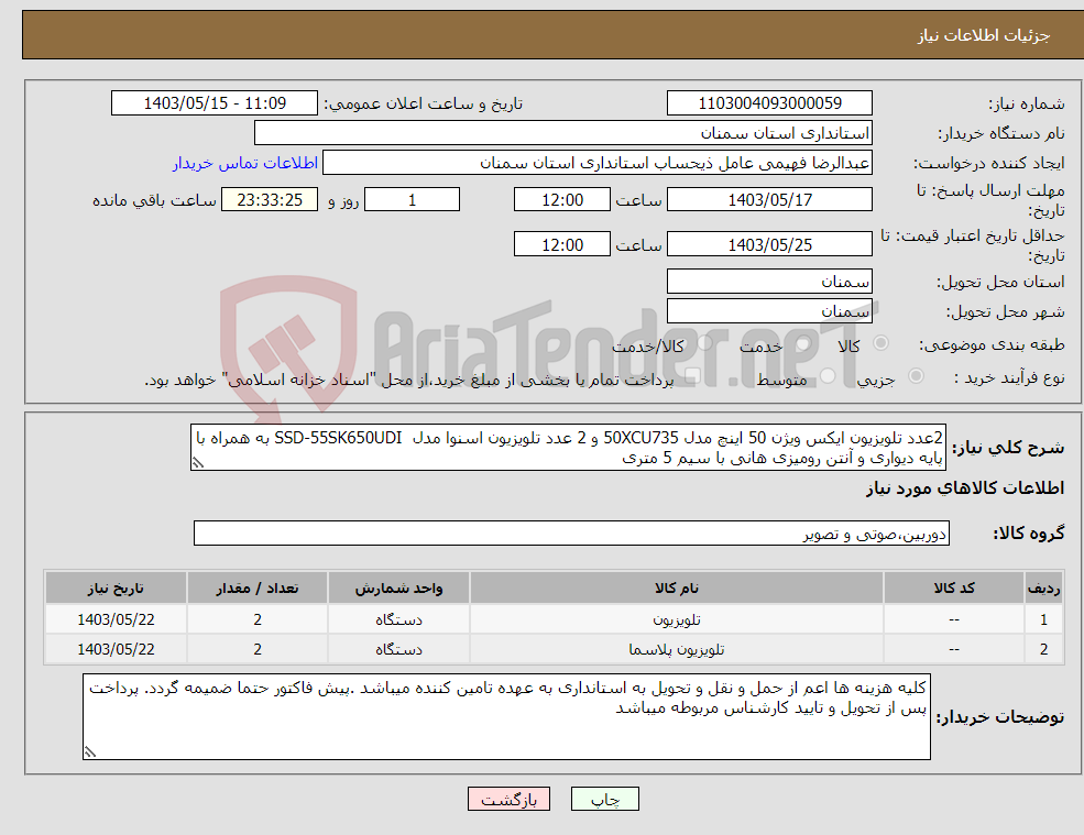 تصویر کوچک آگهی نیاز انتخاب تامین کننده-2عدد تلویزیون ایکس ویژن 50 اینچ مدل 50XCU735 و 2 عدد تلویزیون اسنوا مدل SSD-55SK650UDI به همراه با پایه دیواری و آنتن رومیزی هانی با سیم 5 متری