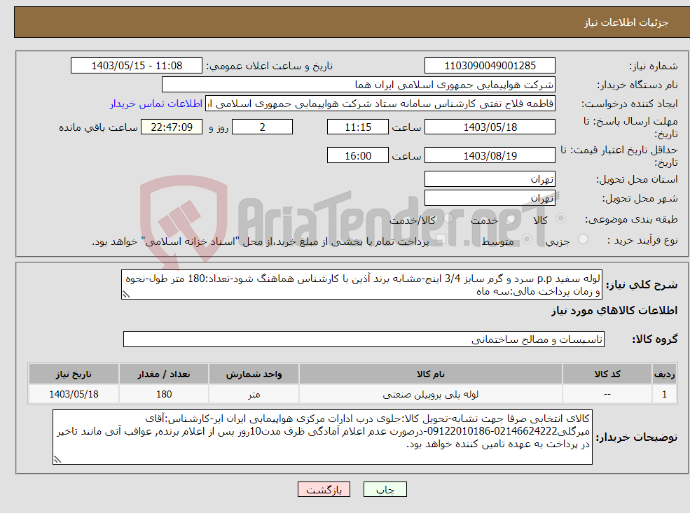 تصویر کوچک آگهی نیاز انتخاب تامین کننده-لوله سفید p.p سرد و گرم سایز 3/4 اینچ-مشابه برند آذین با کارشناس هماهنگ شود-تعداد:180 متر طول-نحوه و زمان پرداخت مالی:سه ماه