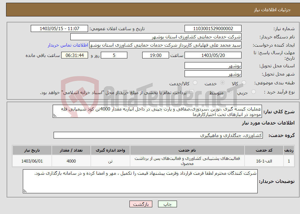 تصویر کوچک آگهی نیاز انتخاب تامین کننده-عملیات کیسه گیری ،توزین ،سردوزی،صفافی و پارت چینی در داخل انباربه مقدار 4000تن کود شیمیایی فله موجود در انبارهای تحت اختیارکارفرما