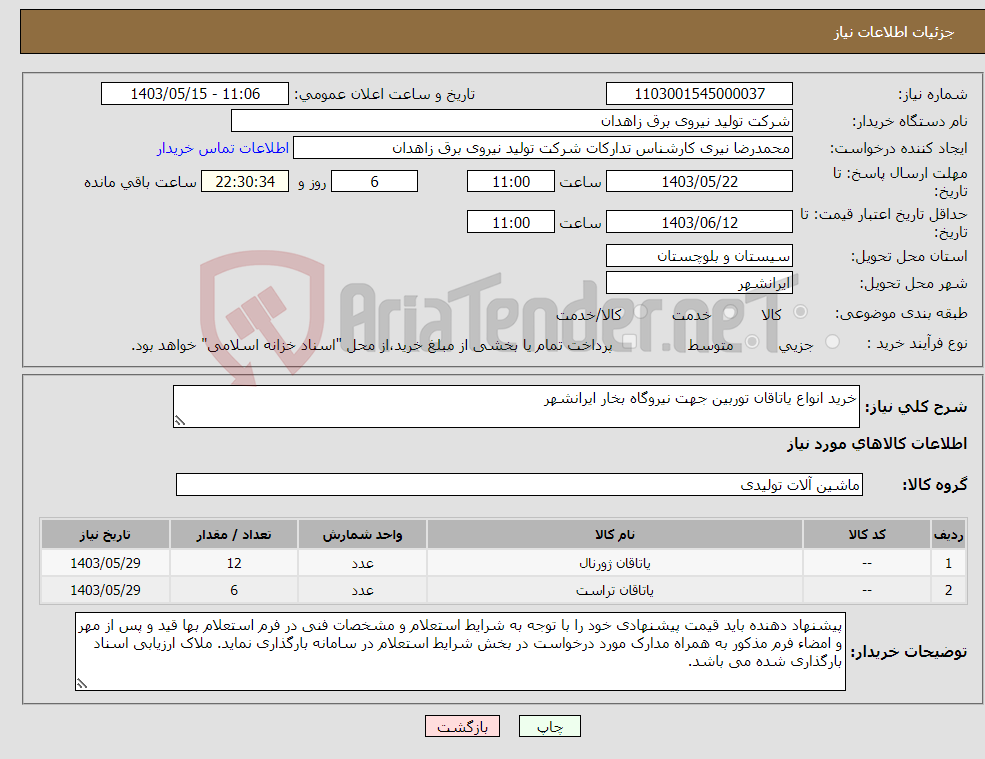 تصویر کوچک آگهی نیاز انتخاب تامین کننده-خرید انواع یاتاقان توربین جهت نیروگاه بخار ایرانشهر