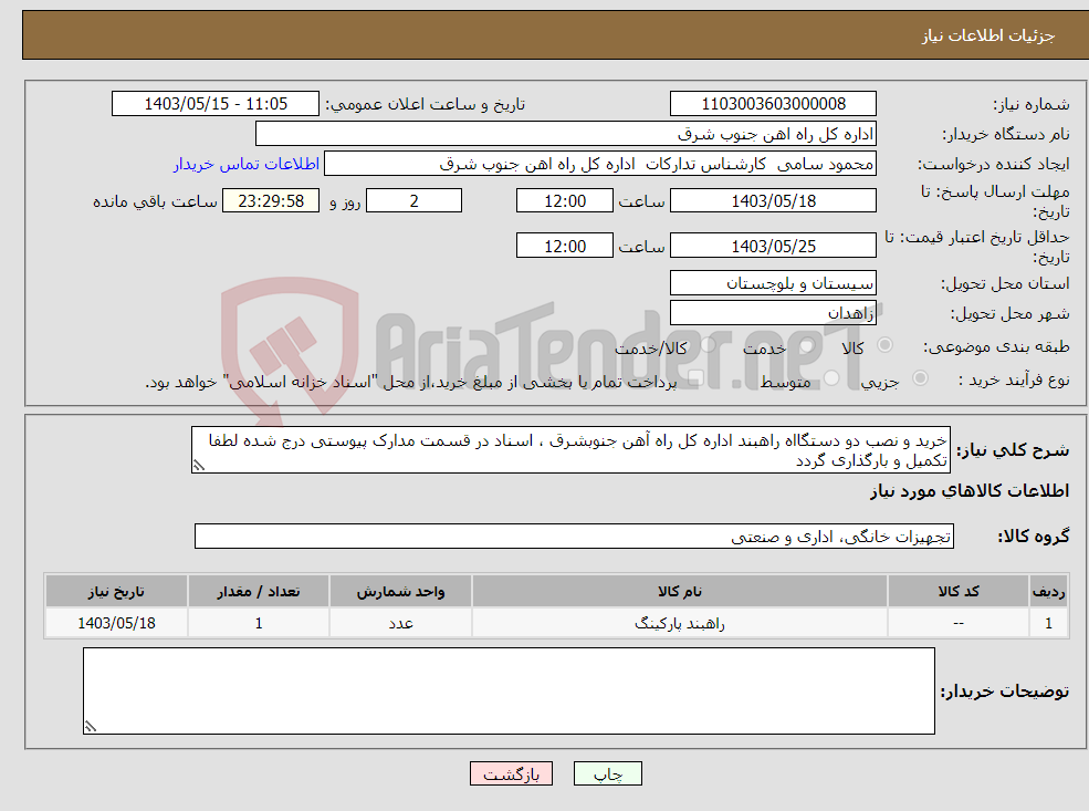 تصویر کوچک آگهی نیاز انتخاب تامین کننده-خرید و نصب دو دستگااه راهبند اداره کل راه آهن جنوبشرق ، اسناد در قسمت مدارک پیوستی درج شده لطفا تکمیل و بارگذاری گردد