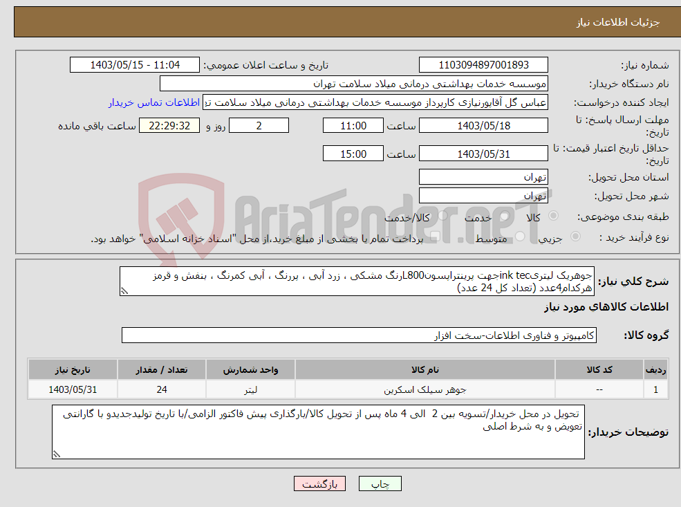 تصویر کوچک آگهی نیاز انتخاب تامین کننده-جوهریک لیتریink tecجهت پرینتراپسونL800رنگ مشکی ، زرد آبی ، پررنگ ، آبی کمرنگ ، بنفش و قرمز هرکدام4عدد (تعداد کل 24 عدد)