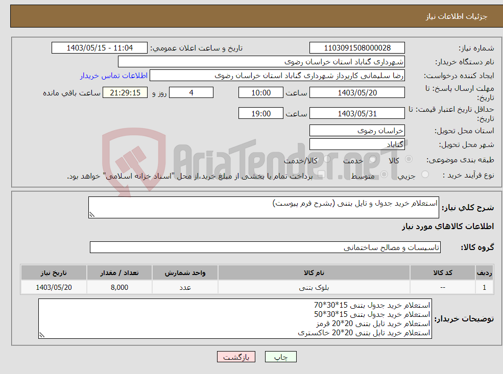 تصویر کوچک آگهی نیاز انتخاب تامین کننده-استعلام خرید جدول و تایل بتنی (بشرح فرم پیوست)