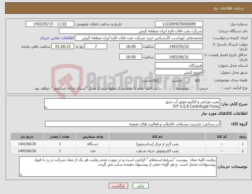تصویر کوچک آگهی نیاز انتخاب تامین کننده-پمپ دورانی و الکترو موتور آب شور P/F K.S.B Centrifugal Pump