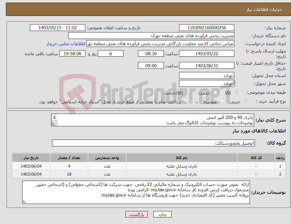 تصویر کوچک آگهی نیاز انتخاب تامین کننده-باتری 90 و 200 آمپر اتمی توضیحات به پیوست توضیحات کاتالوگ می باشد عینا طبق مدرجات فایل پیوست اقدام شود