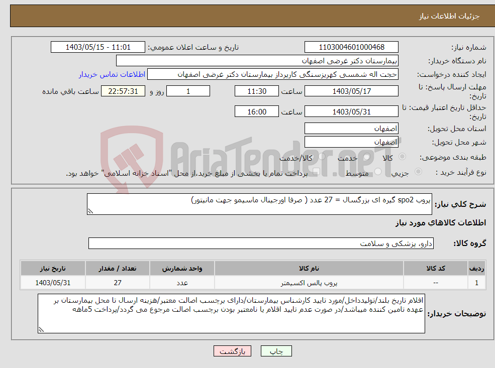 تصویر کوچک آگهی نیاز انتخاب تامین کننده-پروب spo2 گیره ای بزرگسال = 27 عدد ( صرفا اورجینال ماسیمو جهت مانیتور) 