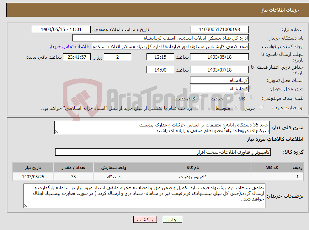 تصویر کوچک آگهی نیاز انتخاب تامین کننده-خرید 35 دستگاه رایانه و متعلقات بر اساس جزئیات و مدارک پیوست شرکتهای مربوطه الزاماً عضو نظام صنفی و رایانه ای یاشند