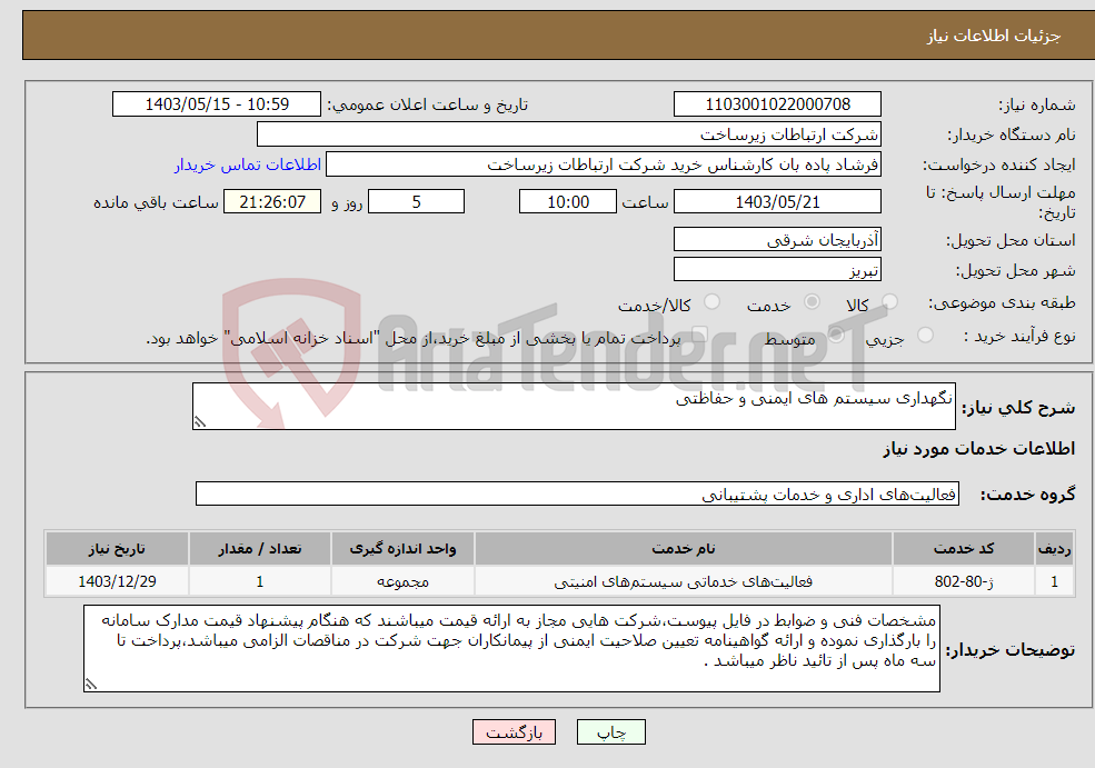 تصویر کوچک آگهی نیاز انتخاب تامین کننده-نگهداری سیستم های ایمنی و حفاظتی