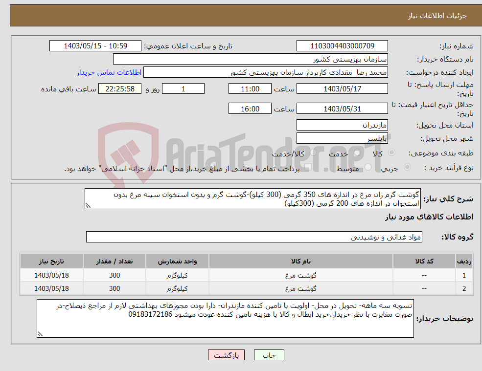 تصویر کوچک آگهی نیاز انتخاب تامین کننده-گوشت گرم ران مرغ در اندازه های 350 گرمی (300 کیلو)-گوشت گرم و بدون استخوان سینه مرغ بدون استخوان در اندازه های 200 گرمی (300کیلو)
