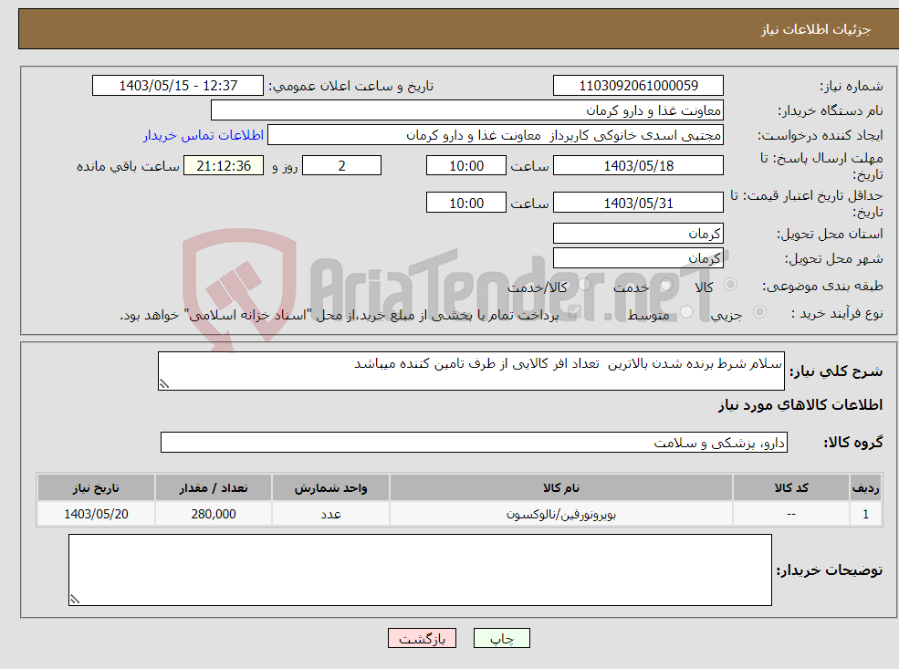 تصویر کوچک آگهی نیاز انتخاب تامین کننده-سلام شرط برنده شدن بالاترین تعداد افر کالایی از طرف تامین کننده میباشد