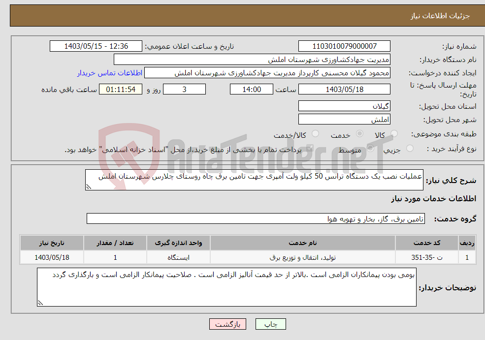 تصویر کوچک آگهی نیاز انتخاب تامین کننده-عملیات نصب یک دستگاه ترانس 50 کیلو ولت آمپری جهت تامین برق چاه روستای چلارس شهرستان املش