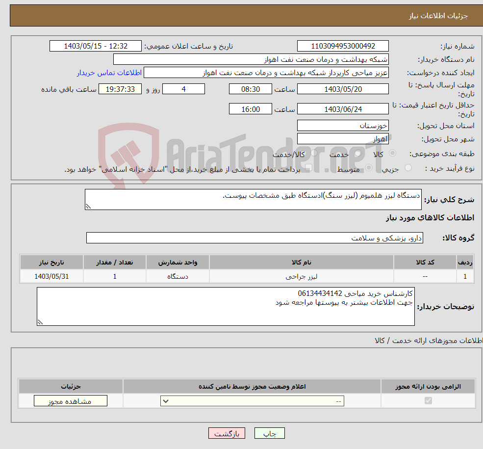 تصویر کوچک آگهی نیاز انتخاب تامین کننده-دستگاه لیزر هلمیوم (لیزر سنگ)ادستگاه طبق مشخصات پیوست.