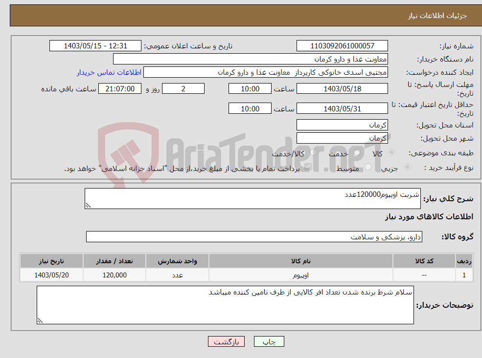 تصویر کوچک آگهی نیاز انتخاب تامین کننده-شربت اوپیوم120000عدد