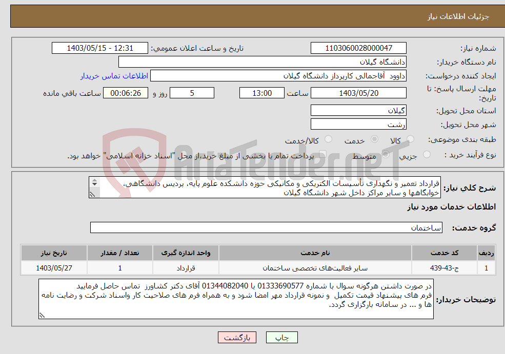 تصویر کوچک آگهی نیاز انتخاب تامین کننده-قرارداد تعمیر و نگهداری تأسیسات الکتریکی و مکانیکی حوزه دانشکده علوم پایه، پردیس دانشگاهی، خوابگاهها و سایر مراکز داخل شهر دانشگاه گیلان 