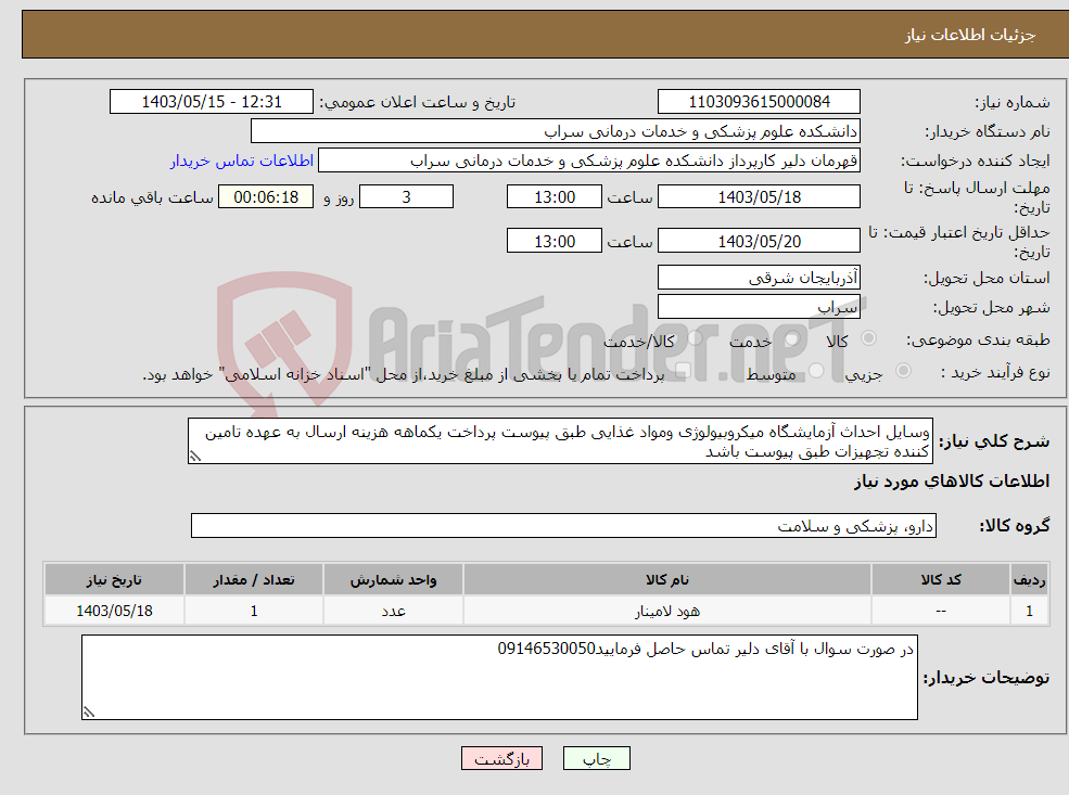 تصویر کوچک آگهی نیاز انتخاب تامین کننده-وسایل احداث آزمایشگاه میکروبیولوژی ومواد غذایی طبق پیوست پرداخت یکماهه هزینه ارسال به عهده تامین کننده تجهیزات طبق پیوست باشد