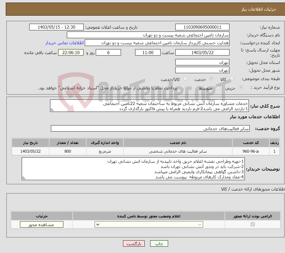 تصویر کوچک آگهی نیاز انتخاب تامین کننده-خدمات مشاوره سازمان آتش نشانی مربوط به ساختمان شعبه 22تامین اجتماعی 1-بازدید الزامی می باشد2-فرم بازدید همراه با پیش فاکتور بارگذاری گردد