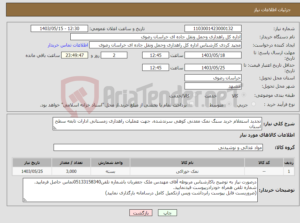 تصویر کوچک آگهی نیاز انتخاب تامین کننده-تجدید استعلام خرید سنگ نمک معدنی کوهی سرندشده، جهت عملیات راهداری زمستانی ادارات تابعه سطح استان