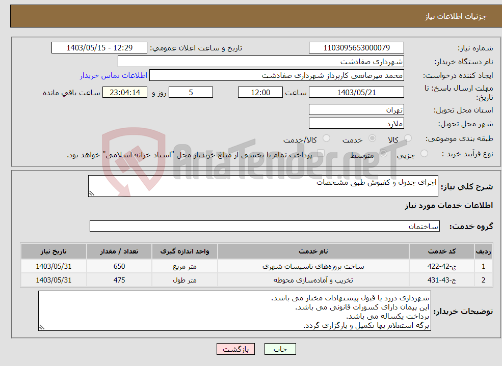 تصویر کوچک آگهی نیاز انتخاب تامین کننده-اجرای جدول و کفپوش طبق مشخصات