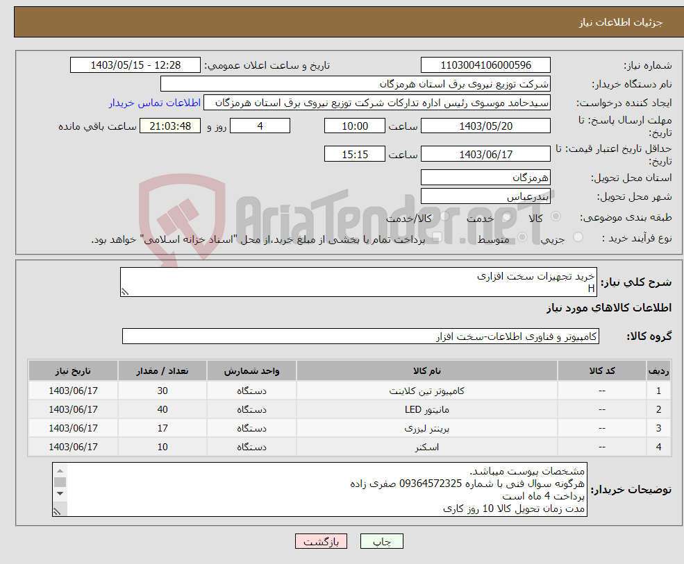 تصویر کوچک آگهی نیاز انتخاب تامین کننده-خرید تجهیزات سخت افزاری H